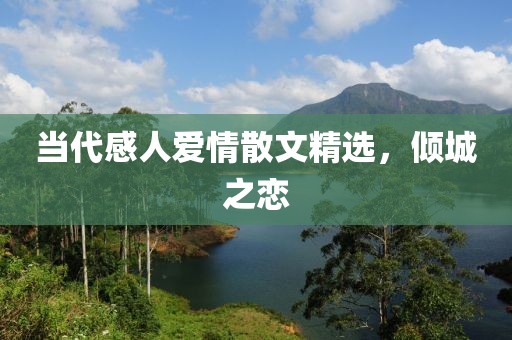 当代感人爱情散文精选，倾城之恋