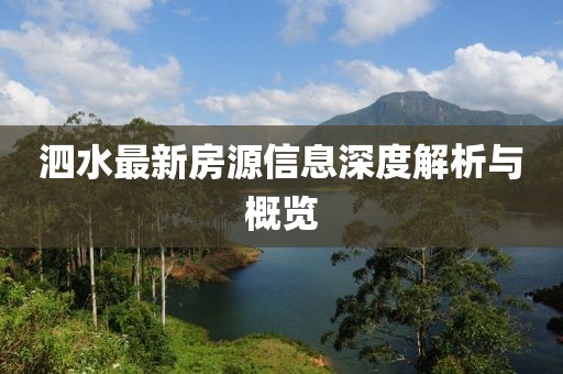 泗水最新房源信息深度解析与概览
