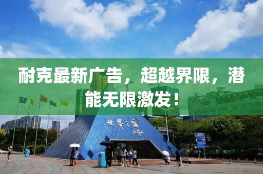 耐克最新广告，超越界限，潜能无限激发！