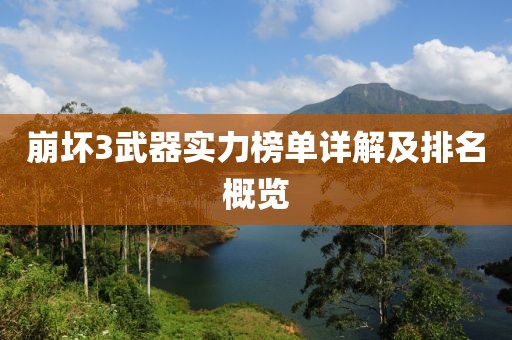 崩坏3武器实力榜单详解及排名概览