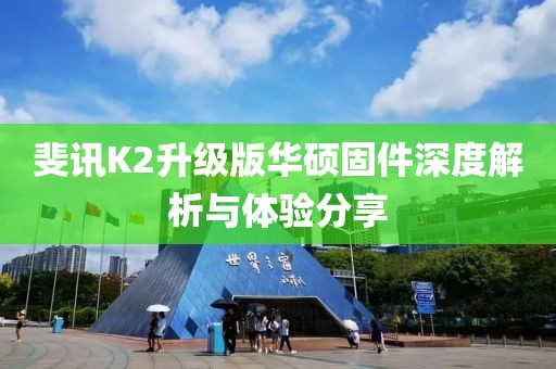 斐讯K2升级版华硕固件深度解析与体验分享