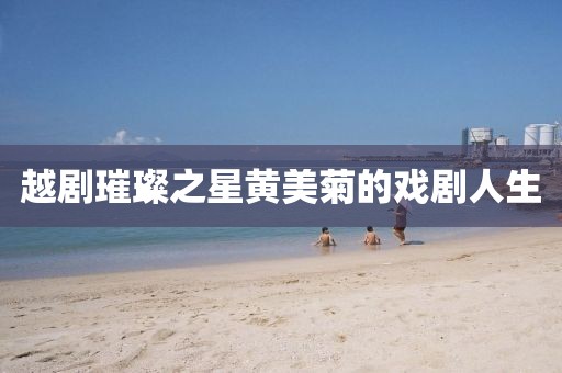 越剧璀璨之星黄美菊的戏剧人生