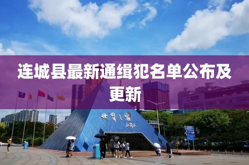 连城县最新通缉犯名单公布及更新