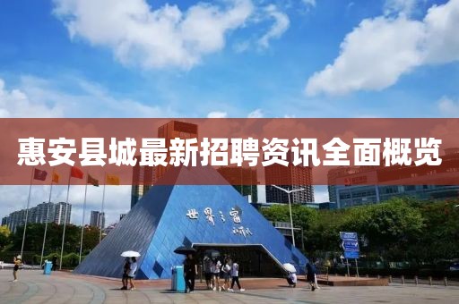 惠安县城最新招聘资讯全面概览