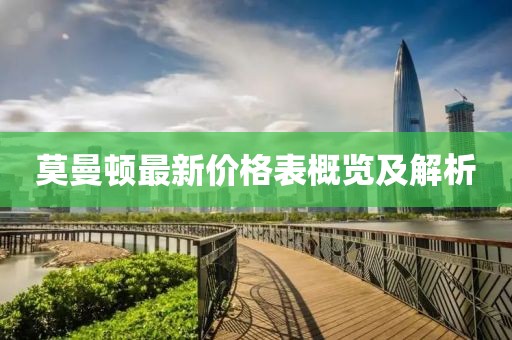 莫曼顿最新价格表概览及解析