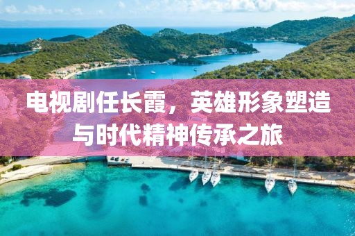 电视剧任长霞，英雄形象塑造与时代精神传承之旅