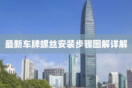 最新车牌螺丝安装步骤图解详解