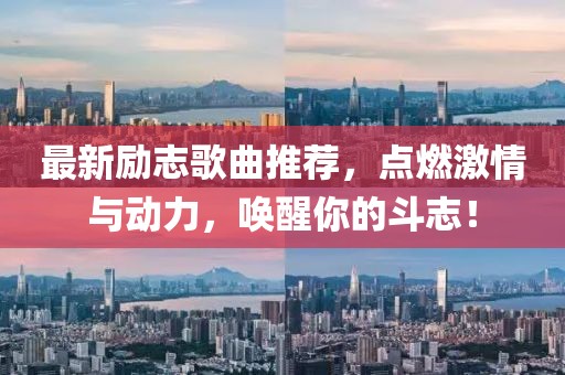 最新励志歌曲推荐，点燃激情与动力，唤醒你的斗志！
