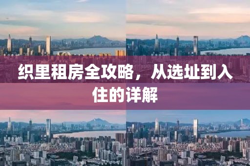 织里租房全攻略，从选址到入住的详解