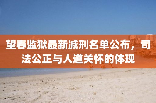 望春监狱最新减刑名单公布，司法公正与人道关怀的体现