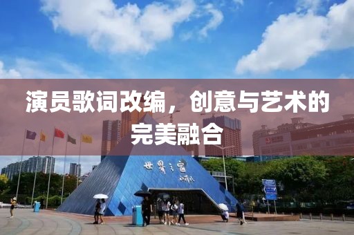 演员歌词改编，创意与艺术的完美融合