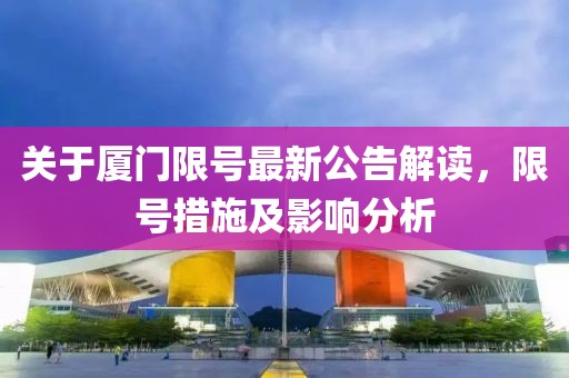 关于厦门限号最新公告解读，限号措施及影响分析