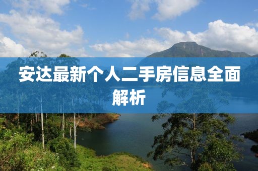 安达最新个人二手房信息全面解析