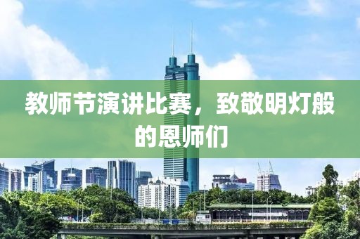 教师节演讲比赛，致敬明灯般的恩师们