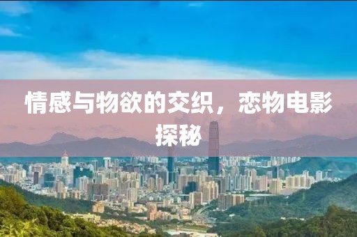 情感与物欲的交织，恋物电影探秘