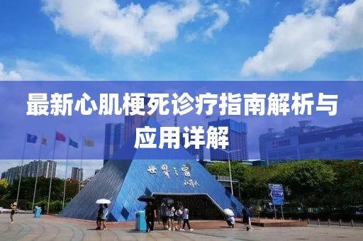 最新心肌梗死诊疗指南解析与应用详解