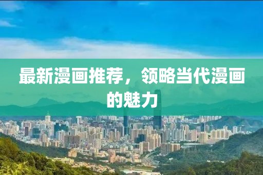 最新漫画推荐，领略当代漫画的魅力
