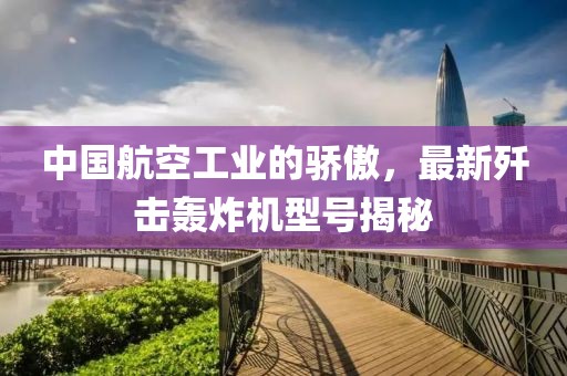 中国航空工业的骄傲，最新歼击轰炸机型号揭秘
