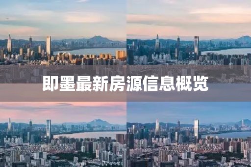 即墨最新房源信息概览