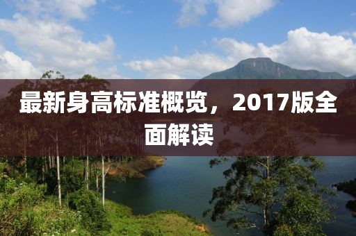 最新身高标准概览，2017版全面解读