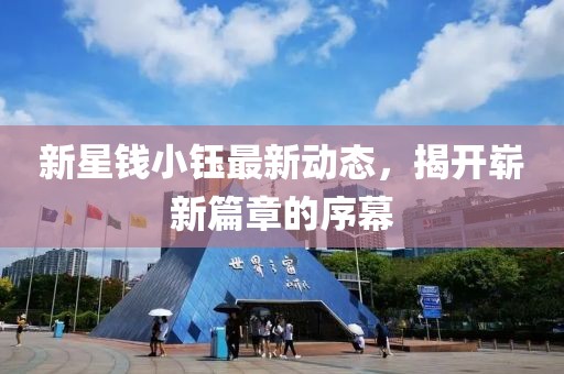 新星钱小钰最新动态，揭开崭新篇章的序幕