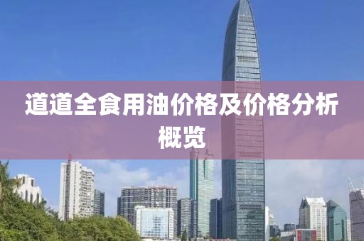 道道全食用油价格及价格分析概览