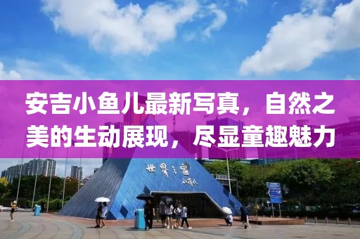 安吉小鱼儿最新写真，自然之美的生动展现，尽显童趣魅力