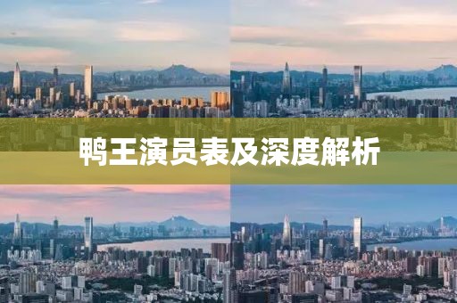 鸭王演员表及深度解析
