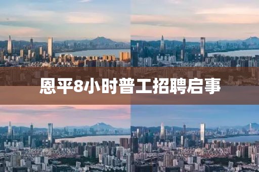恩平8小时普工招聘启事
