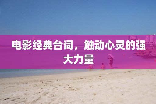 电影经典台词，触动心灵的强大力量