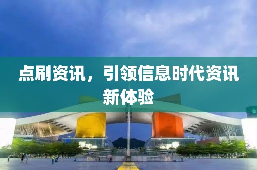 点刷资讯，引领信息时代资讯新体验