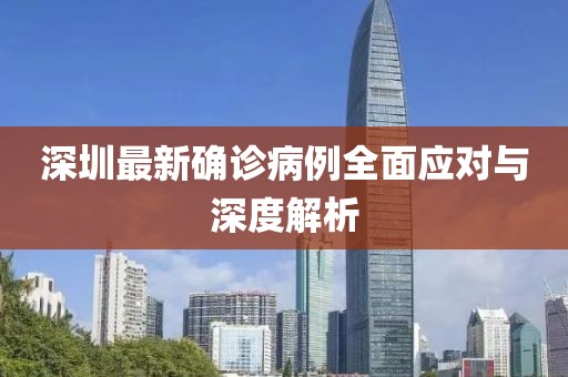 深圳最新确诊病例全面应对与深度解析