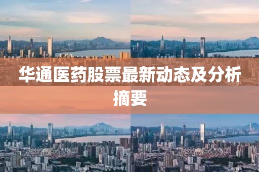 华通医药股票最新动态及分析摘要