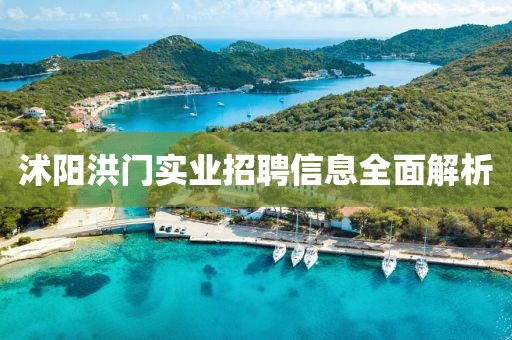 沭阳洪门实业招聘信息全面解析