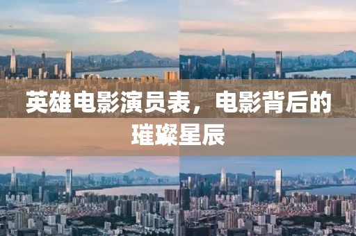 英雄电影演员表，电影背后的璀璨星辰