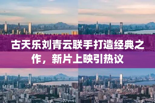 古天乐刘青云联手打造经典之作，新片上映引热议