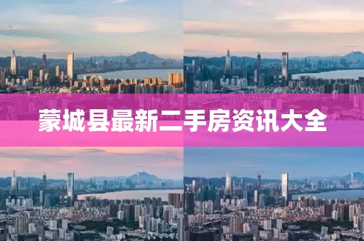 蒙城县最新二手房资讯大全
