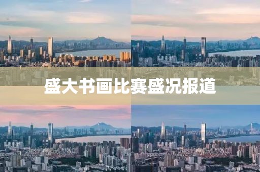盛大书画比赛盛况报道