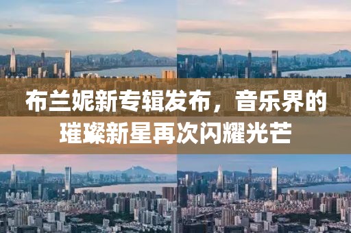 布兰妮新专辑发布，音乐界的璀璨新星再次闪耀光芒