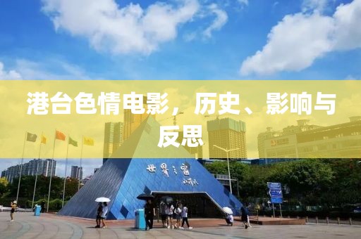 港台色情电影，历史、影响与反思