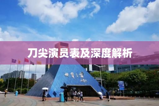 刀尖演员表及深度解析