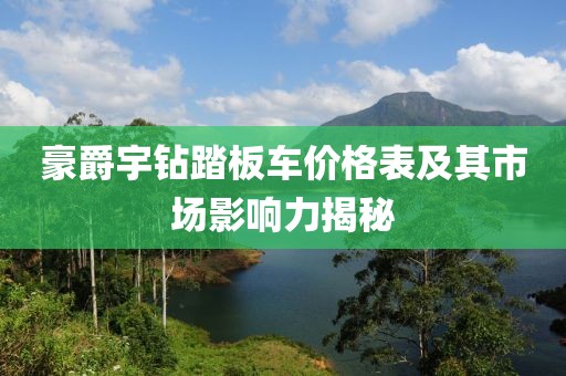 豪爵宇钻踏板车价格表及其市场影响力揭秘