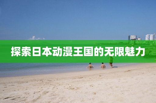 探索日本动漫王国的无限魅力