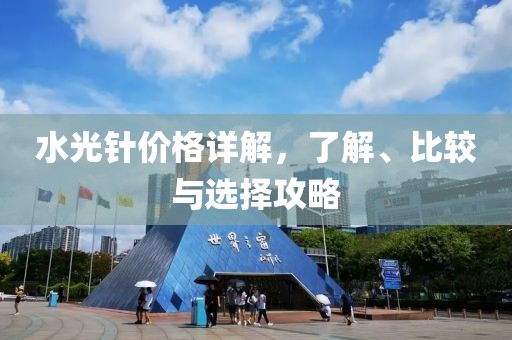 水光针价格详解，了解、比较与选择攻略