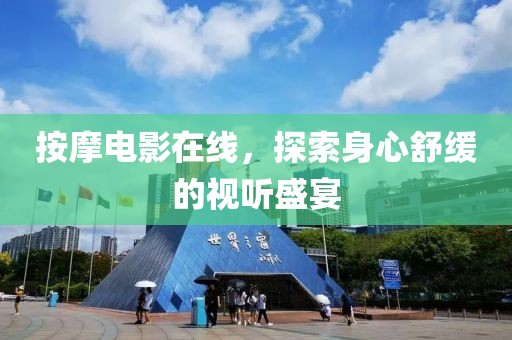 按摩电影在线，探索身心舒缓的视听盛宴