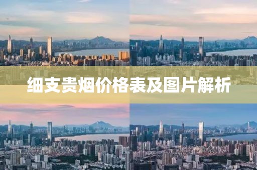 细支贵烟价格表及图片解析