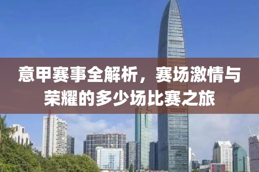 意甲赛事全解析，赛场激情与荣耀的多少场比赛之旅