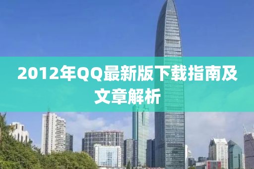 2012年QQ最新版下载指南及文章解析