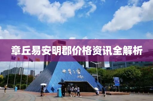 章丘易安明郡价格资讯全解析
