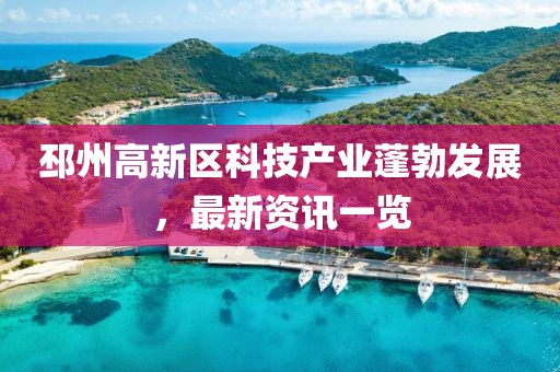 邳州高新区科技产业蓬勃发展，最新资讯一览